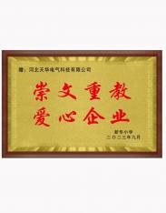 崇文重教  愛心企業(yè)